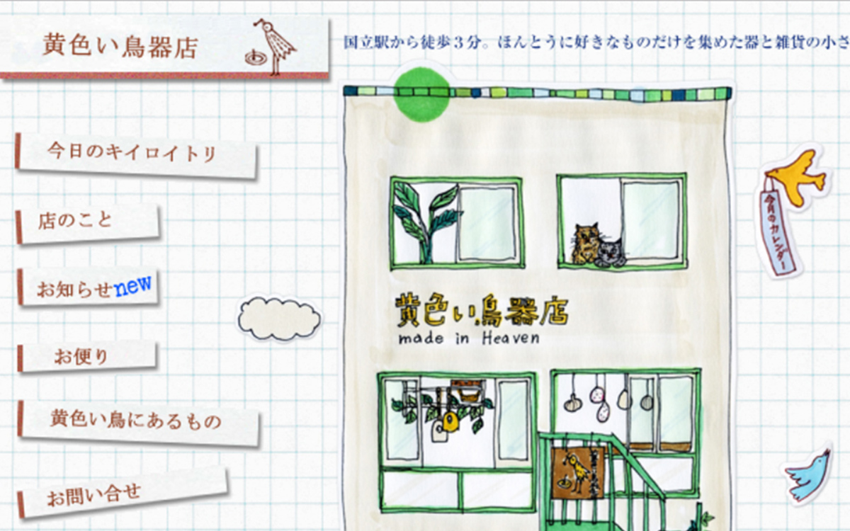 黄色い鳥器店featuredimage